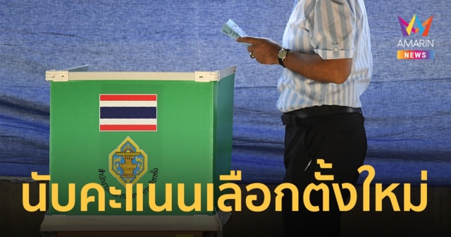 กกต.สั่งนับคะแนนเลือกตั้งใหม่ 47 หน่วย เหตุ คะแนนไม่ตรงกับจำนวนผู้ใช้สิทธิ