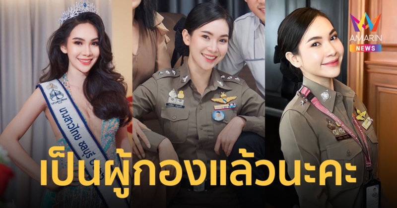 "แคท อาทิติยา" นางงาม-นักร้องลูกทุ่งสาว ติดดาวเป็นผู้กอง โซเชียลแห่ยินดีถล่มทลาย