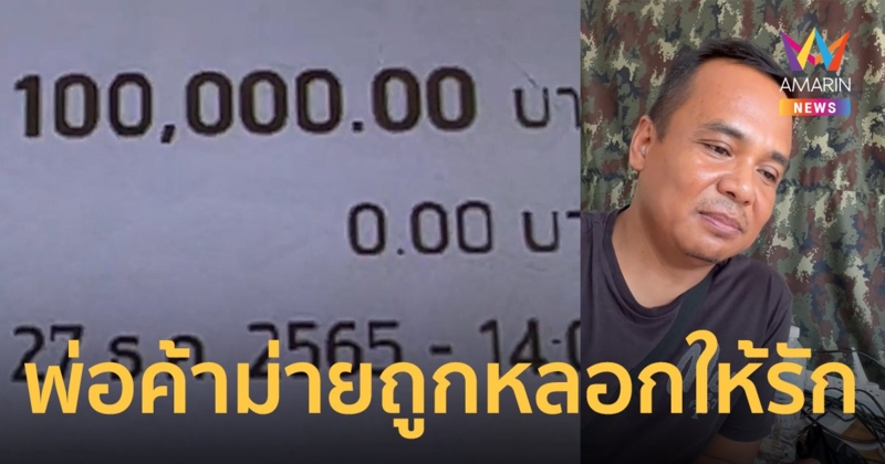 พ่อค้าหนุ่มถูกพยาบาลสาวหลอกให้รัก โอนเงินให้กว่า 100,000 บาท