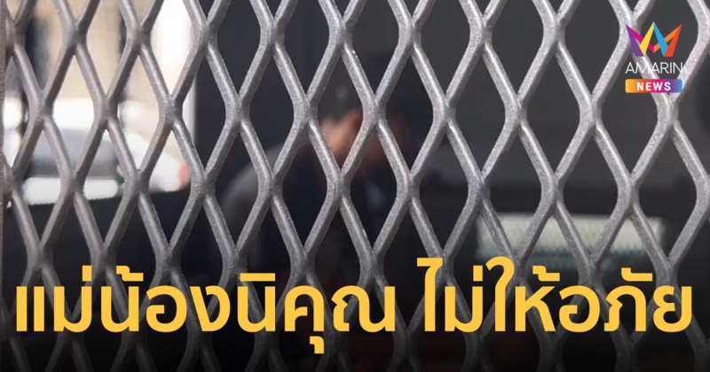 “นายโก้” น้าเขย คอตก ตำรวจฝากขังศาลจังหวัดนนทบุรี คดีฆ่า “น้องนิคุณ”