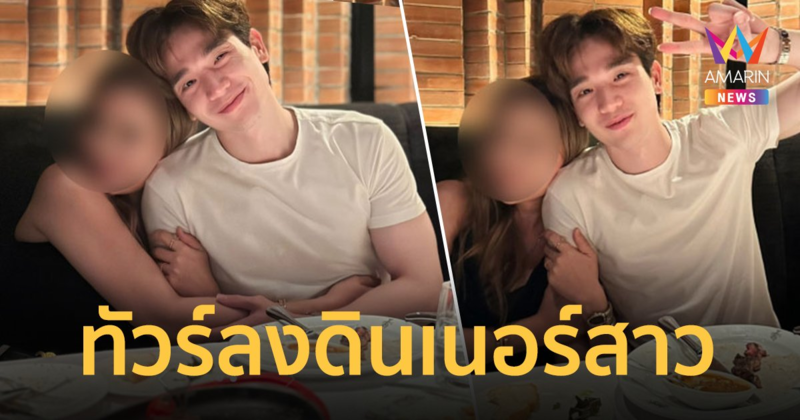 ทัวร์ลง "ตงตง" สาวโพสต์ภาพดินเนอร์ วันเดียวคนแห่ดู 3.9 ล้านวิว
