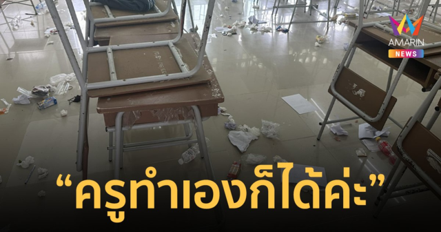 แห่ให้กำลังใจครู! หลังโพสต์ภาพขยะเกลื่อนเต็มห้องเรียน