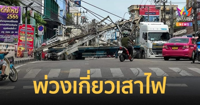 รถพ่วงเกี่ยวเสาไฟฟ้าล้ม 5 ต้น ย่านบางบอน ตำรวจจราจรหวิดดับคาป้อม