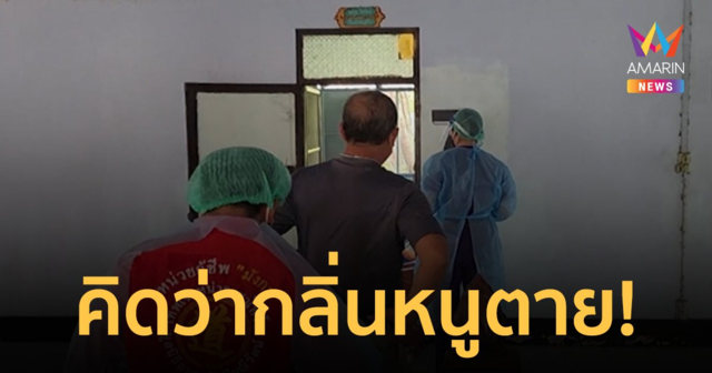 คิดว่าหนูตาย! ทนดมกลิ่นเหม็นเน่าทั้งคืน เปิดห้องดูถึงกับผงะเจอศพพระ