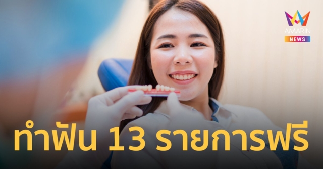 ส่องสิทธิบัตรทองทำฟัน 13 รายการฟรี ทั้งอุดฟัน ถอนฟัน ฟันปลอม ผ่าฟันคุด ฯลฯ