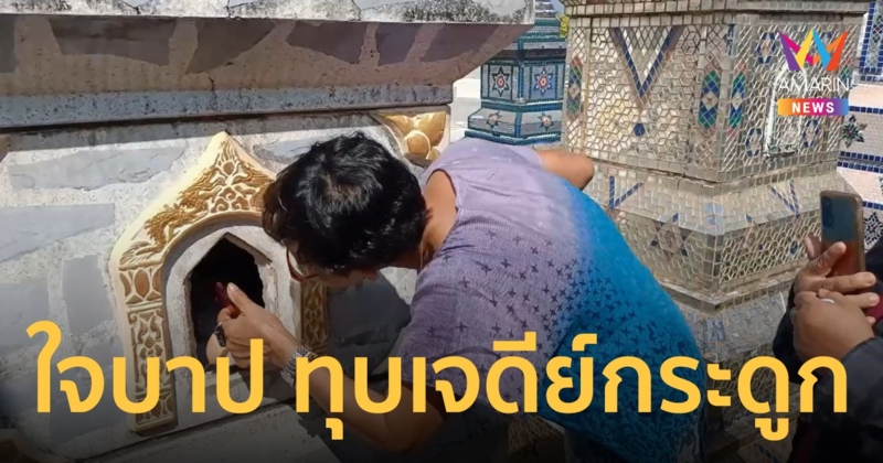 ชาวบ้านคลองเจ้าแตกตื่น เจดีย์กระดูกบรรพบุรุษถูกทุบขโมยโกศและเหรียญ