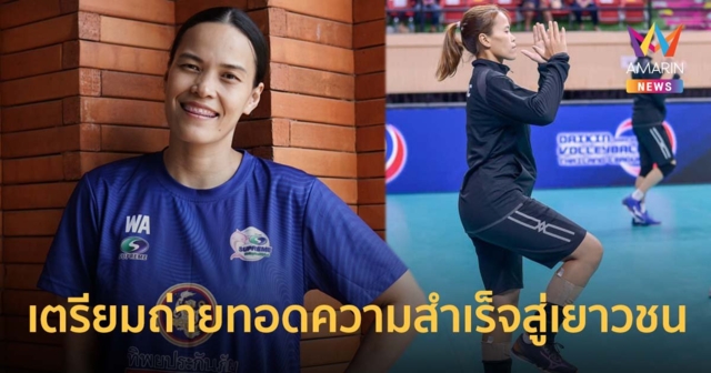 กัปตันกิ๊ฟ เตรียมถ่ายทอดความสำเร็จสู่เยาวชนใน “ทิพย วอลเลย์บอล คลินิก”