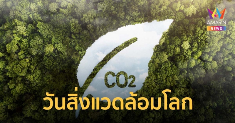 COWAY ตอบรับวันสิ่งแวดล้อมโลก ด้วยวิสัยทัศน์-พัฒนานวัตกรรมเพื่อสุขภาพ