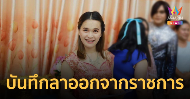 ครูสาวเปิดบันทึกการลาออกจากราชการ พร้อมข้อคิดอย่าใช้ชีวิตด้วยความกลัว