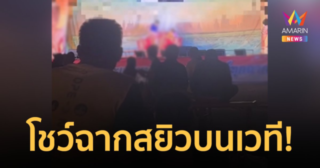 วิจารณ์ไม่เหมาะสม! ลิเกโชว์ฉากอนาจารบนเวที ทั้งที่มีผู้ชมเป็นเด็กเล็ก