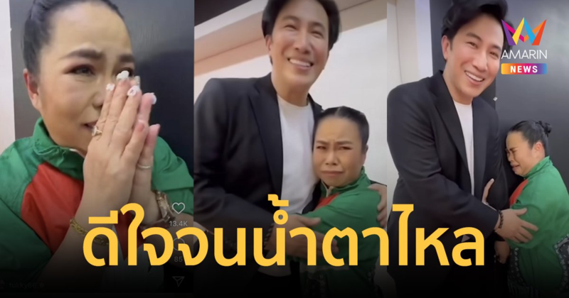 สุดดีใจ "ตุ๊กกี้" น้ำตาไหล ได้เจอ "หนุ่ม กรรชัย" พร้อมเผยความในใจถึงพี่ชายที่รัก