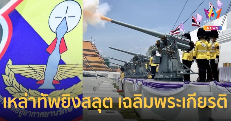 3 เหล่าทัพยิงสลุต 21 นัด เฉลิมพระเกียรติสมเด็จพระนางเจ้าฯ พระบรมราชินี เนื่องในวันเฉลิมพระชนมพรรษา