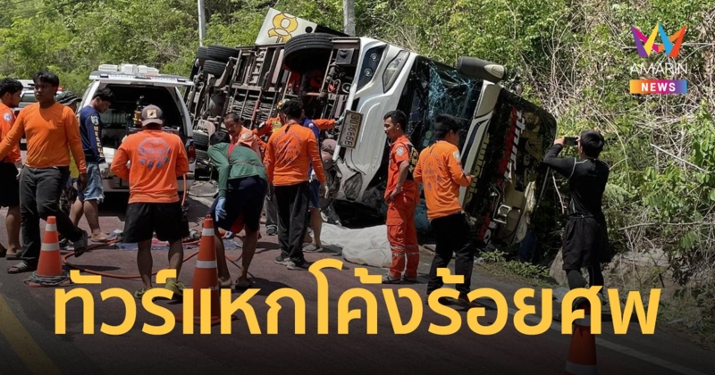 รถทัวร์พลิกคว่ำ โค้งร้อยศพเขาตับเต่า เมืองกาญจน์ ตาย 2 เจ็บกว่า 30 คน