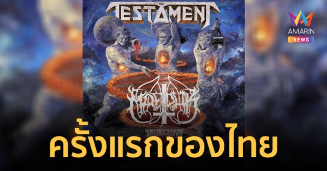 ครั้งแรกในไทย TESTAMENT & MARDUK Live In Bangkok 2023 สายเมทัลห้ามพลาด