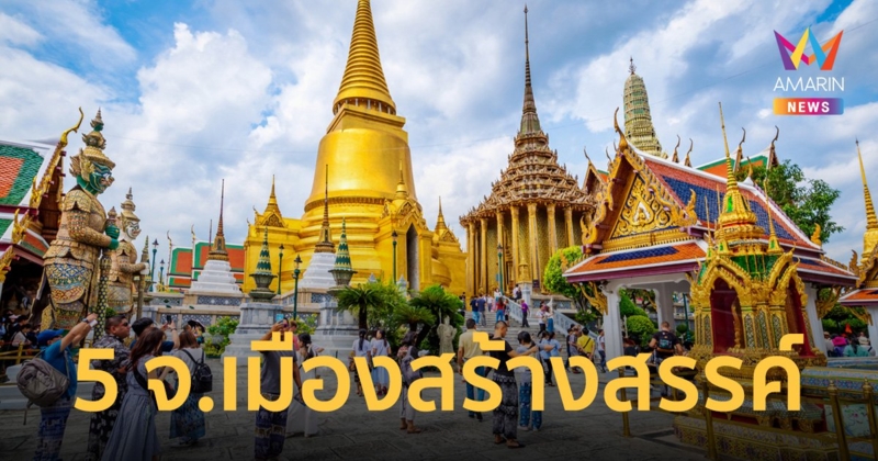ยูเนสโก ยก 5 จังหวัดเป็นเมืองสร้างสรรค์ ด้านอาหาร หัตถกรรม การออกแบบ