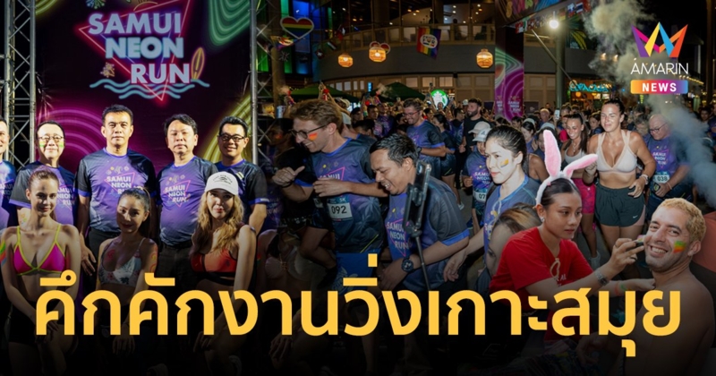 สายวิ่งกว่า 600 ชีวิตเช็กอินเกาะสมุย ร่วมแข่งขัน Samui Neon Run 2023