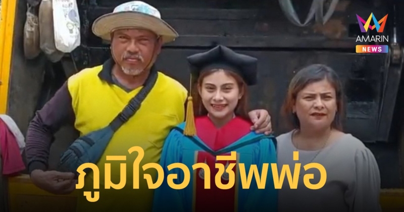 ลูกเผย สุดภูมิใจ พ่อเก็บขยะขาย ส่งเรียนจนจบพยาบาล