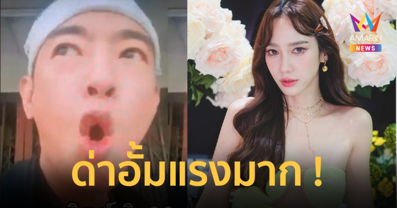 ฟังแล้วอึ้ง ! "อาทิตย์ ริว" ใช้คำแรงเรียก "อั้ม พัชราภา" แซะเมื่อก่อนดำ แต่กิน-ฉีดจนขาว