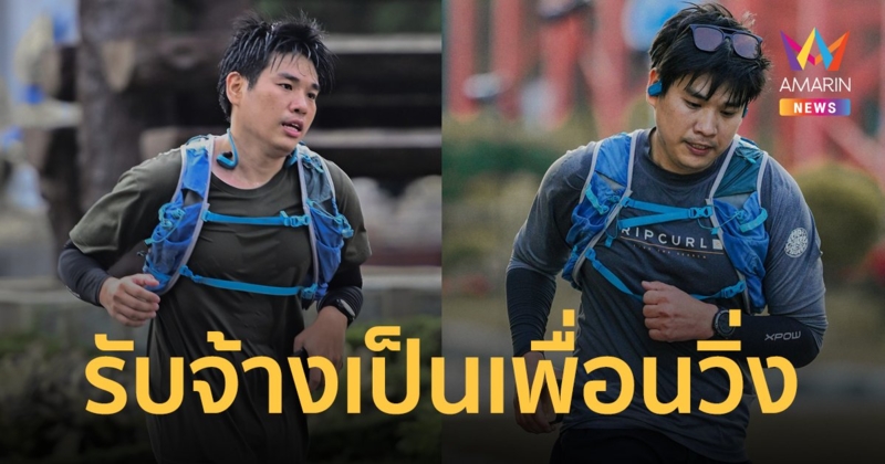 คิวแน่น! หนุ่มรับจ้างเป็นเพื่อนออกกำลังกาย จากไลฟ์สไตล์สู่อาชีพใหม่ รายได้ดี มีเพื่อนเยอะ