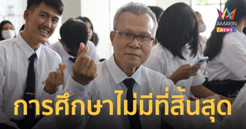ฮือฮา! น้องใหม่ปี 1 วัย 63 ปี เรียนต่อ ป.ตรี ตามเป้าหมายบั้นปลายชีวิต