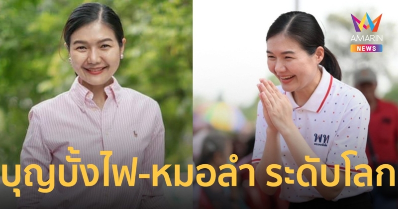 “จิราพร สินธุไพร” ขอ รัฐบาลชุดใหม่ ผลักดัน “บุญบั้งไฟ-หมอลำ” ไปไกลระดับโลก