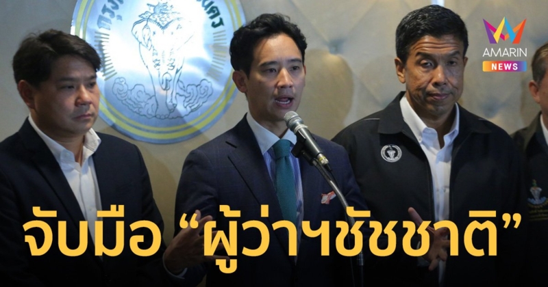 “พิธา” นำว่าที่ ส.ส. กทม. ก้าวไกล จับมือ “ผู้ว่าชัชชาติ” ฟอร์มทีมทำงาน