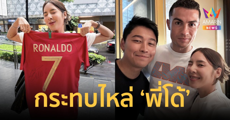 กรี๊ด!"เบเบ้ ธันย์ชนก" อวดภาพกระทบไหล่ "โรนัลโด้" ชีวิตนี้คอมพลีทแล้ว