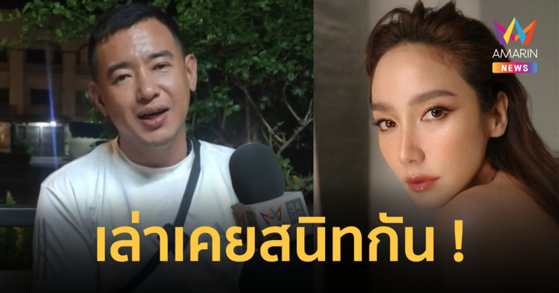 “อาทิตย์ ริว” ขอโทษ FC เรียก “อั้ม พัชราภา” อีดำตับเป็ด เผยคนไม่รู้จริงๆ สนิทกัน