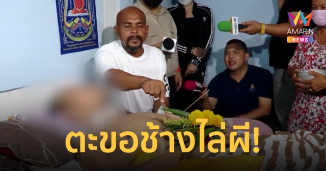 หมอปลาใช้ตะขอช้างปราบผีสิงร่างลุง ญาติเชื่อถูกวิญญาณผีแขกกัดกิน อ้วกพุ่งก่อนผูกวิญญาณ