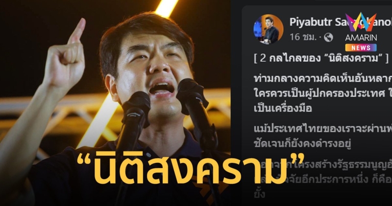 “ปิยบุตร” งัดวาทกรรม “นิติสงคราม” ป้อง “พิธา” ถือหุ้นสื่อ