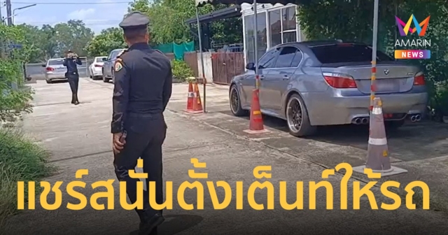 เป็นงง ร้องเรียนตั้งเต็นท์หน้าบ้าน แต่ชาวบ้านบอกไม่เคยได้รับผลกระทบ