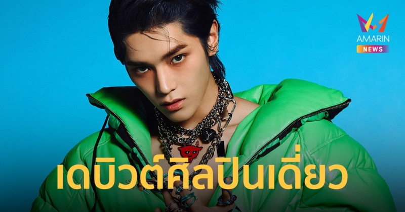 "TAEYONG" วง NCT เดบิวต์ศิลปินเดี่ยว กวาดอันดับ 1 บนชาร์ตเพลงทั่วโลก!