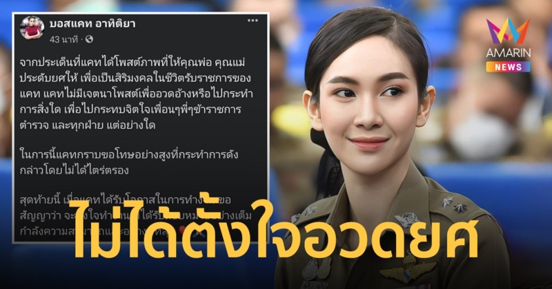 "แคท อาทิติยา" ยันไม่มีเจตนาอวดยศ สัญญาจะตั้งใจทำงานอย่างดีที่สุด
