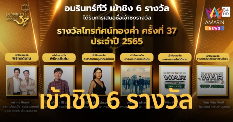 ร่วมลุ้น "อมรินทร์ทีวี" ตบเท้าเข้าชิงชัย 6 รางวัล "โทรทัศน์ทองคำ" ครั้งที่ 37 ประจำปี 2565