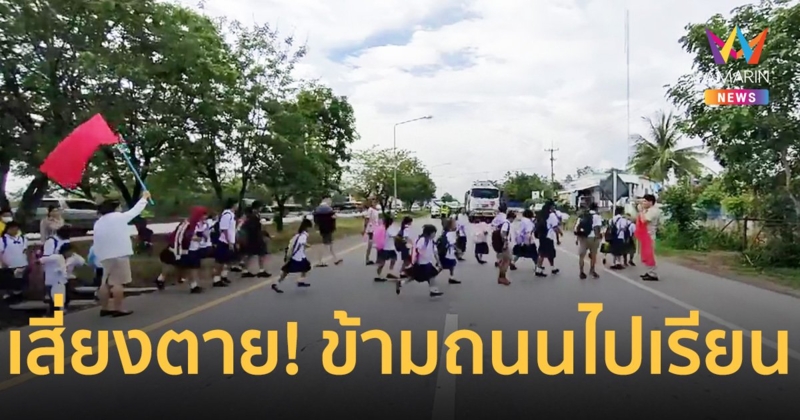 เสี่ยงตาย! เด็กน้อยข้ามถนนทางหลวง 4 เลน ไป โรงเรียนเช้า-เย็น