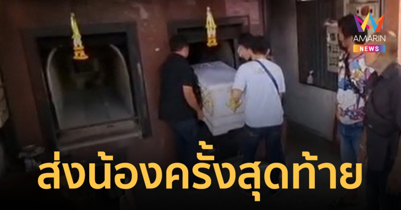 เผาร่าง"น้องนิคุณ"หนูน้อยวัย 2 เดือน บรรยากาศเต็มไปด้วยความโศกเศร้า