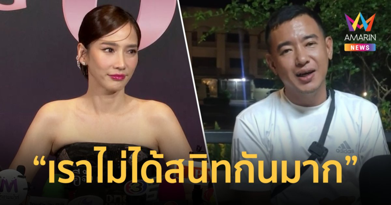 "อั้ม พัชราภา" พูดครั้งแรกปมดราม่า "อาทิตย์ ริว" อ้างสนิทจนใช้คำแรงได้