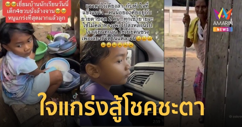 ครูไปเยี่ยมบ้านถึงกับน้ำตาซึม ลูกศิษย์ 4 ขวบอาศัยอยู่กับยายตาบอด ประทังชีวิตด้วย "เบี้ยคนชรา"