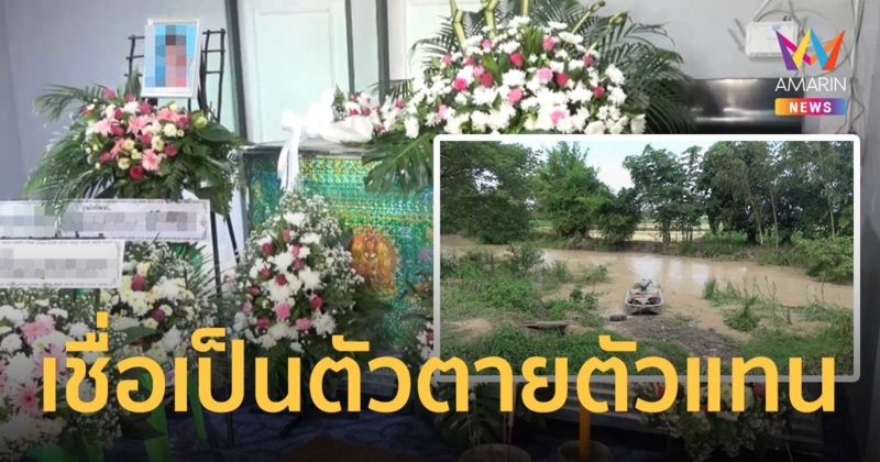 ป้าด.ญ. 8 ขวบจมน้ำ  เชื่อเป็นตัวตายตัวแทน เผยหลานมีปานจุดเดียวกับเด็กที่เคยจมจุดเดียวกันเมื่อ 3 ปีก่อน