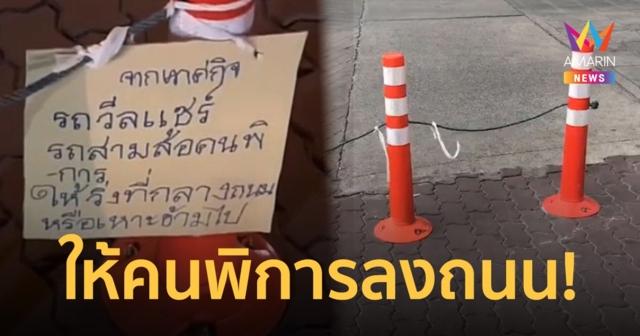 ป้ายผุด! ห้ามคนพิการใช้ทางเท้า ให้วิ่งกลางถนน-เหาะข้าม เทศกิจแจงไม่ได้ทำ