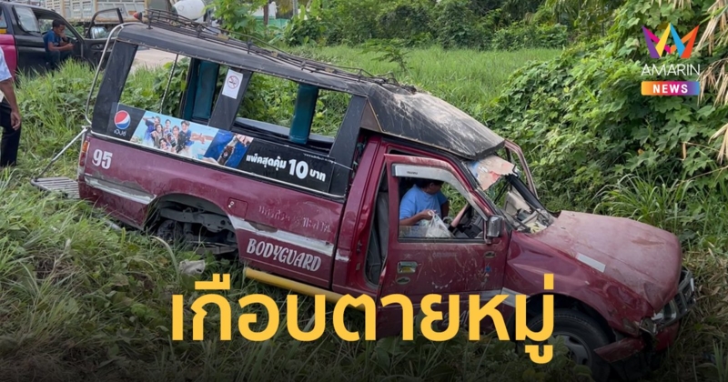 สองแถวโดยสารบรรทุกนักเรียนกว่า 20 ชีวิต ล้อหลุดชนเก๋ง พุ่งลงคู เกือบดับสยอง