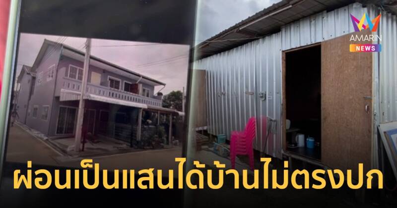 ชาวบ้านร้องทุกข์! ส่งเงินซื้อบ้านหลักแสน แต่กลับได้บ้านสภาพแคมป์คนงาน