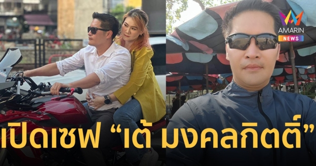 ป.ป.ช. เปิดเซฟ “เต้ มงคลกิตติ์-มาดามอ้อ” อู้ฟู่ 184 ล้าน