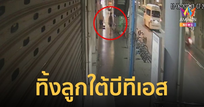 แม่ใจยักษ์เดินถือกล่องกระดาษ ก่อนนำทารกเพศชายมาวางทิ้งใต้บีทีเอสเสนานิคมช่วงกลางดึก