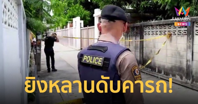 ลุงวัย 70 คลั่งกระหน่ำยิงหลานเขยวัย 50 ดับคารถ หนีขังตัวเองในบ้าน