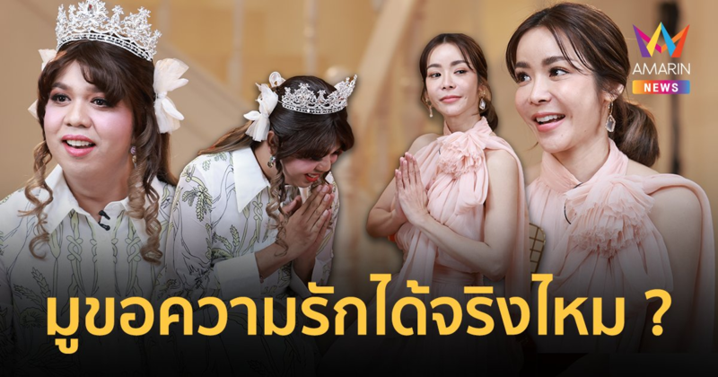 "นุ๊ก สุทธิดา" ลั่นไม่เชื่อการมูขอความรัก ช็อตฟีล "แพรรี่" สวยไม่สวยจ่ายเท่ากัน !
