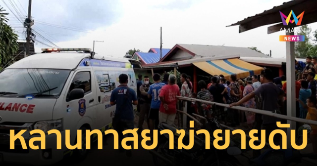 สะเทือนขวัญ! หลานทาสยาเสพยาบ้าจนหลอน คว้ามีดเชือดยายดับ