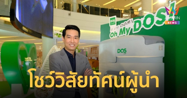 DOS Life ปลุกกระแสผู้บริโภคเปลี่ยนมุมมอง 