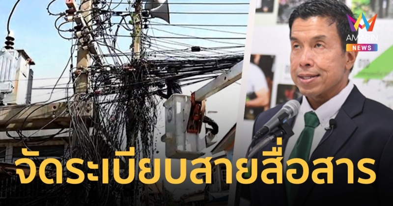 "ชัชชาติ" ยัน กทม.เดินหน้าจัดระเบียบ สายสื่อสารต่อเนื่อง