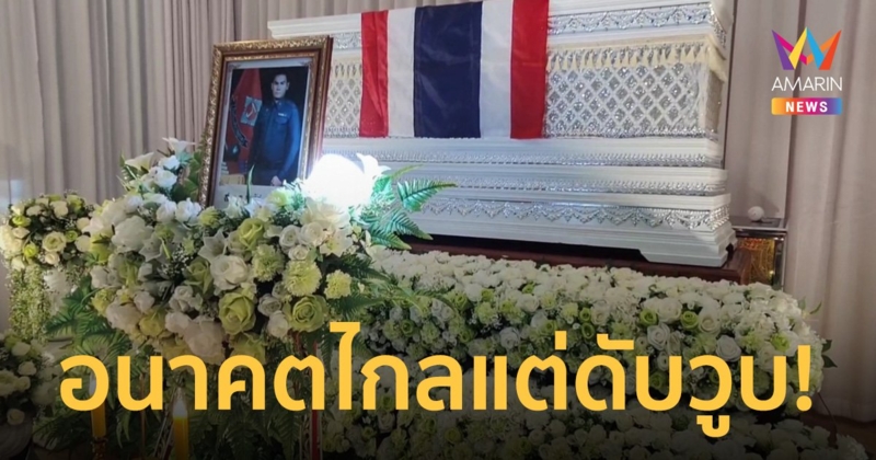 เศร้า! รับร่าง ส.ต.อ. เหยื่อแท็กซี่มักง่าย เสียชีวิตก่อนฉลองเรียนจบกับครอบครัว